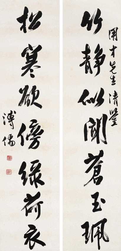 溥心畬 行书对联 对联
